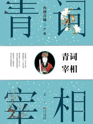 内阁首辅之青词宰相