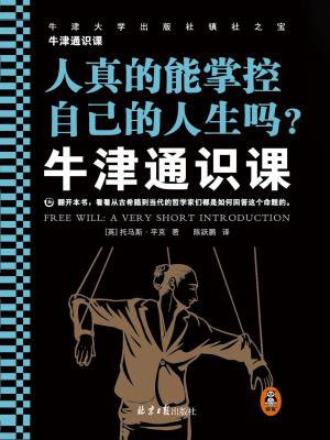 牛津通识课：人真的能掌控自己的人生吗？