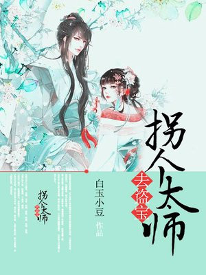 拐个太师去盗宝