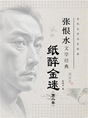 纸醉金迷（第二卷）