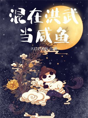 混在洪武当咸鱼