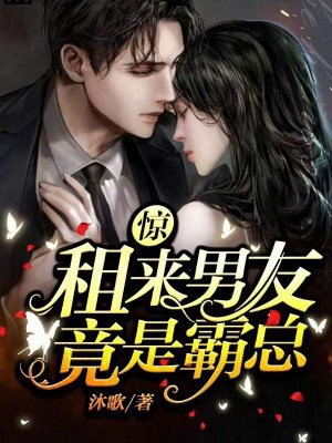 惊！租来男友竟是霸总