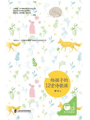 给孩子的12堂诗歌课