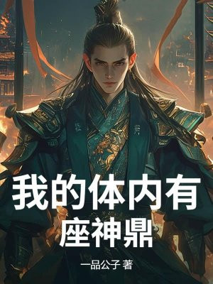 我的体内有座神鼎