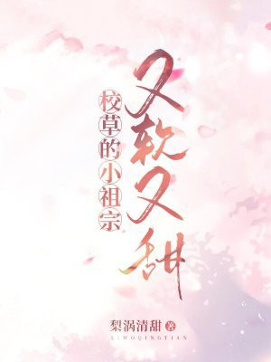 校草的小祖宗又软又甜