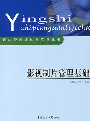 影视制片管理基础