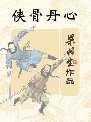 侠骨丹心(全)