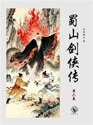 蜀山剑侠传（第一卷）