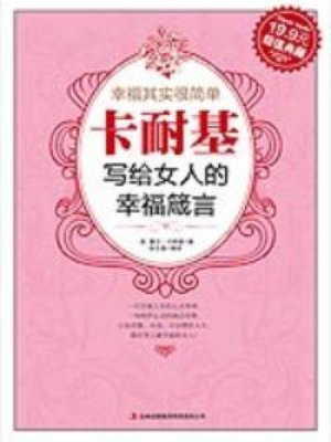 卡耐基写给女人的箴言
