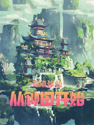 苟道修仙,从种田开始