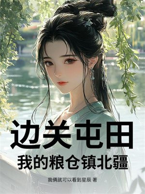 边关屯田：我的粮仓镇北疆