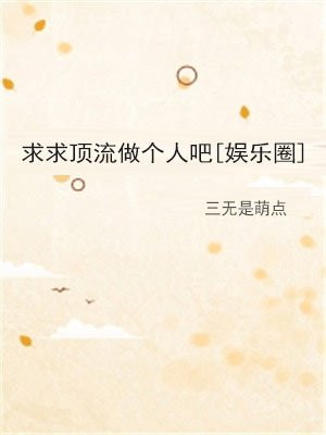 求求顶流做个人吧[娱乐圈]