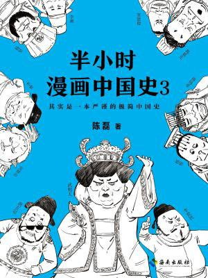 半小时漫画中国史 3