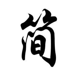 弄玉温柔
