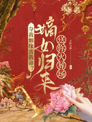 夺我姻缘害我命？嫡女归来送你火葬场！