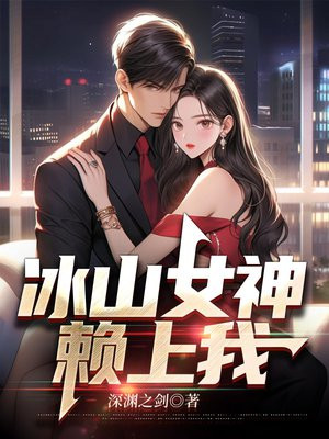 冰山女神赖上我