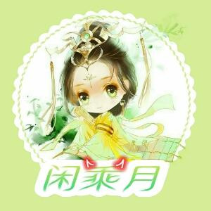 闲乘月
