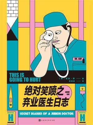 绝对笑喷之弃业医生日志