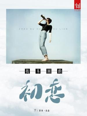 刺:找不回的初恋