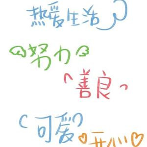 若夏