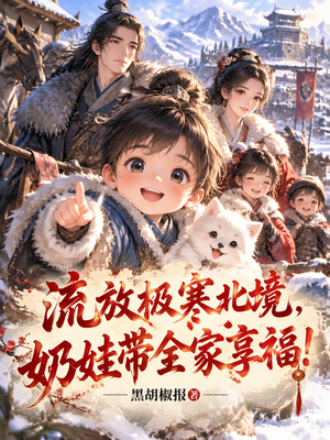 流放极寒北境，奶娃带全家享福！