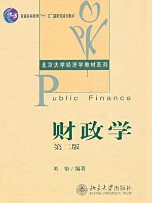 普通高等教育“十一五”国家级规划教材·北京大学经济学教材系列·财政学(第2版)