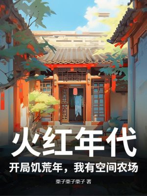 火红年代：开局饥荒年，我有空间农场