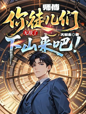 师傅，你徒儿们无敌了，下山来吧！