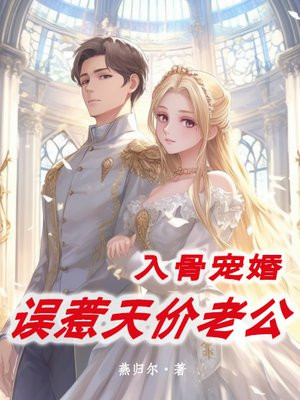 入骨宠婚:误惹天价老公