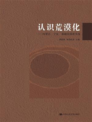 认识荒漠化：内蒙古、宁夏、新疆荒漠化实况