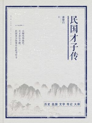 民国才子传