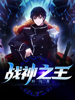 战神之王