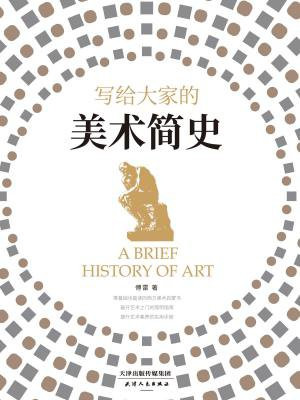 写给大家的美术简史