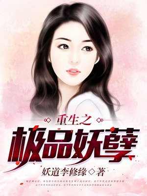 重生之极品妖孽人生