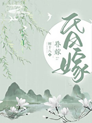 昏嫁