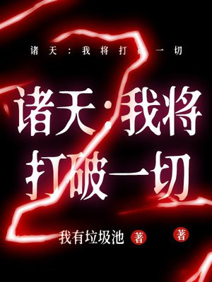 诸天:我将打破一切