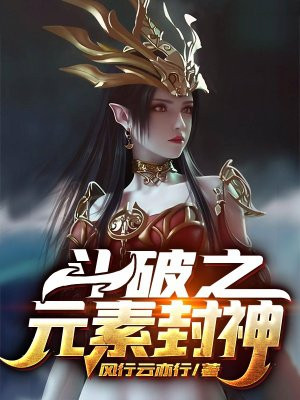 斗破之元素封神
