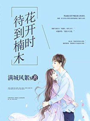 待到楠木花开时手机阅读 现代言情 得间免费小说