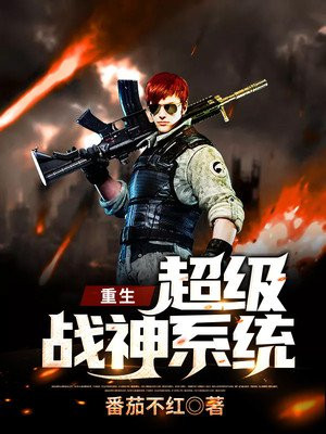 重生:超级战神系统