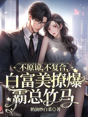 不原谅，不复合，白富美撩爆霸总竹马