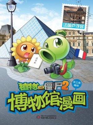 植物大战僵尸2博物馆漫画·法国卢浮宫
