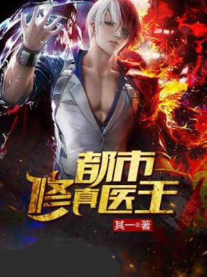 都市修真医王