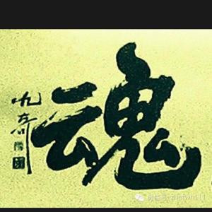 千寻心魔