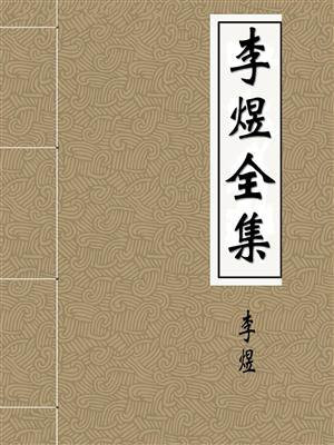 李煜全集