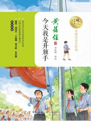 今天我是升旗手