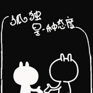 孤独也是一种