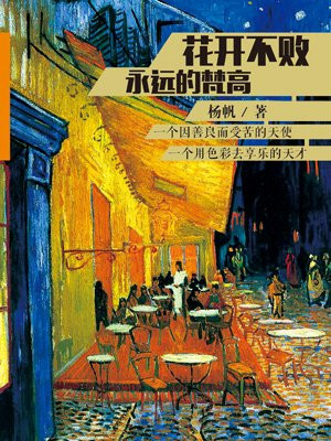 花开不败：永远的梵高