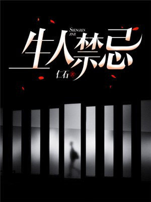 生人禁忌