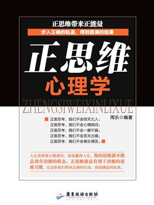 正思维心理学