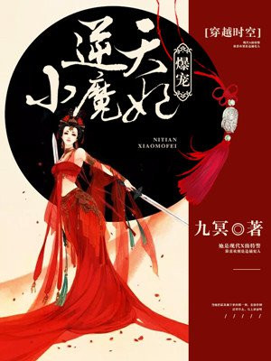 爆宠逆天小魔妃